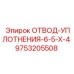 9753205508 ОТВОД-УПЛОТНЕНИЯ-6-5-X-4 Epiroc