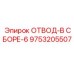 9753205507 ОТВОД-В СБОРЕ-6 Epiroc