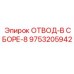 9753205942 ОТВОД-В СБОРЕ-8 Epiroc