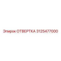 3125477000 ОТВЕРТКА Epiroc