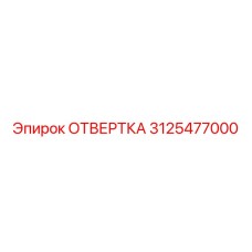 3125477000 ОТВЕРТКА Epiroc