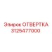 3125477000 ОТВЕРТКА Epiroc