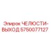 5750077127 ЧЕЛЮСТИ-ВЫХОД Epiroc