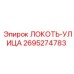 2695274783 Локоть-Улица Epiroc