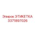 3371897026 ЭТИКЕТКА Epiroc