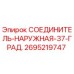 2695219747 СОЕДИНИТЕЛЬ-НАРУЖНАЯ-37-ГРАД. Epiroc