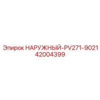 42004399 НАРУЖНЫЙ-PV271-9021 Epiroc
