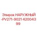 Оригинальный компонент 42004399 НАРУЖНЫЙ-PV271-9021 производителя Epiroc