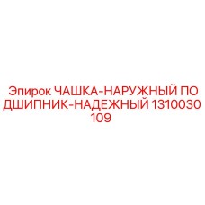 Компонент опорного узла для буровых станков 1310030109