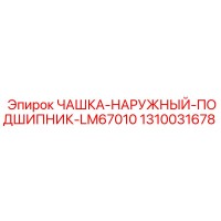 1310031678 ЧАШКА-НАРУЖНЫЙ-ПОДШИПНИК-LM67010 Epiroc