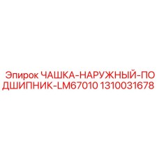 Чашка наружного подшипника LM67010 для техники Epiroc