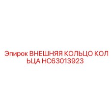 HC63013923 ВНЕШНЯЯ КОЛЬЦО КОЛЬЦА Epiroc