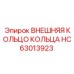 HC63013923 ВНЕШНЯЯ КОЛЬЦО КОЛЬЦА Epiroc