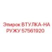 57561920 ВТУЛКА-НАРУЖУ Epiroc