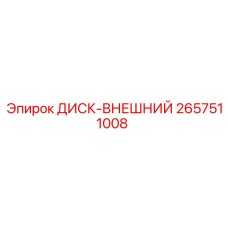 2657511008 ДИСК-ВНЕШНИЙ Epiroc