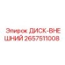 2657511008 ДИСК-ВНЕШНИЙ Epiroc