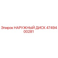 4749400281 НАРУЖНЫЙ ДИСК Epiroc