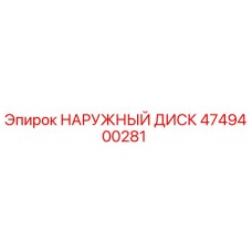 4749400281 НАРУЖНЫЙ ДИСК Epiroc