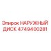 4749400281 НАРУЖНЫЙ ДИСК Epiroc