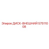 57511008 ДИСК-ВНЕШНИЙ Epiroc