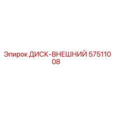 57511008 ДИСК-ВНЕШНИЙ Epiroc