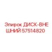 57514820 ДИСК-ВНЕШНИЙ Epiroc