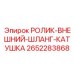 Компонент для гидравлических катушек арт.2652283868