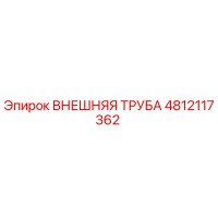4812117362 ВНЕШНЯЯ ТРУБА Epiroc