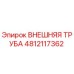 4812117362 ВНЕШНЯЯ ТРУБА Epiroc