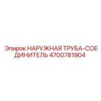 4700781904 НАРУЖНАЯ ТРУБА-СОЕДИНИТЕЛЬ Epiroc