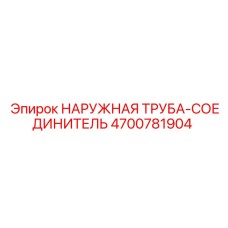 4700781904 НАРУЖНАЯ ТРУБА-СОЕДИНИТЕЛЬ Epiroc