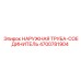 4700781904 НАРУЖНАЯ ТРУБА-СОЕДИНИТЕЛЬ Epiroc