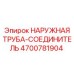 4700781904 НАРУЖНАЯ ТРУБА-СОЕДИНИТЕЛЬ Epiroc