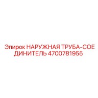 4700781955 НАРУЖНАЯ ТРУБА-СОЕДИНИТЕЛЬ Epiroc