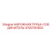 Фото наружной трубы-соединителя Epiroc артикул 4700781955