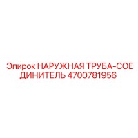 4700781956 НАРУЖНАЯ ТРУБА-СОЕДИНИТЕЛЬ Epiroc