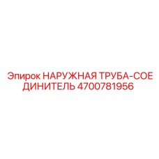 4700781956 НАРУЖНАЯ ТРУБА-СОЕДИНИТЕЛЬ Epiroc