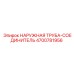 4700781956 НАРУЖНАЯ ТРУБА-СОЕДИНИТЕЛЬ Epiroc
