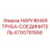 4700781956 НАРУЖНАЯ ТРУБА-СОЕДИНИТЕЛЬ Epiroc