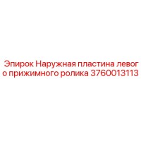 3760013113 Наружная пластина левого прижимного ролика [Epiroc]