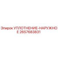 2657683831 УПЛОТНЕНИЕ-НАРУЖНОЕ Epiroc