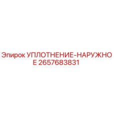 2657683831 УПЛОТНЕНИЕ-НАРУЖНОЕ Epiroc
