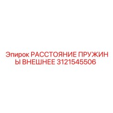 Внешний пружинный дистанцер 3121545506 для оборудования Epiroc