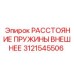 Внешний пружинный дистанцер 3121545506 для оборудования Epiroc