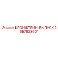 2657823601 КРОНШТЕЙН-ВЫПУСК Epiroc