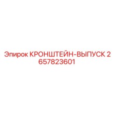 2657823601 КРОНШТЕЙН-ВЫПУСК Epiroc