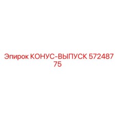 57248775 КОНУС-ВЫПУСК Epiroc
