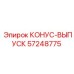 57248775 КОНУС-ВЫПУСК Epiroc