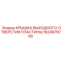 1624976700 КРЫШКА ВЫХОДНОГО ОТВЕРСТИЯ ПЛАСТИНЫ Epiroc