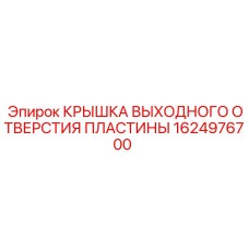 1624976700 КРЫШКА ВЫХОДНОГО ОТВЕРСТИЯ ПЛАСТИНЫ Epiroc